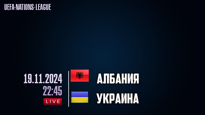 Албания - Украина - смотреть онлайн 19 ноября 2024