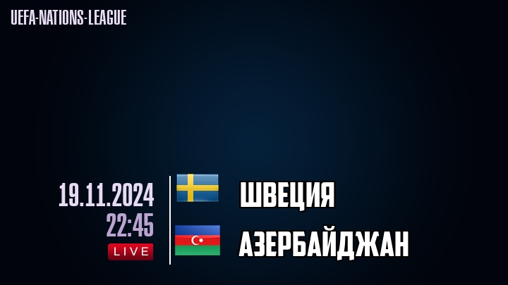 Швеция - Азербайджан - смотреть онлайн 19 ноября 2024