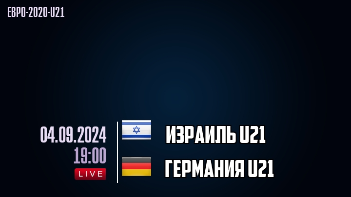 Израиль U21 - Германия U21 - смотреть онлайн 4 сентября 2024