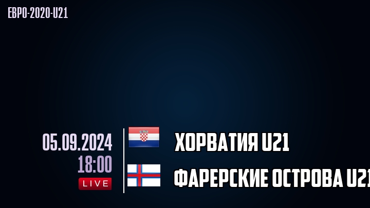 Хорватия U21 - Фарерские острова U21 - смотреть онлайн 5 сентября 2024