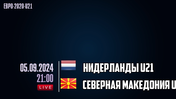 Нидерланды U21 - Северная Македония U21 - смотреть онлайн 5 сентября 2024