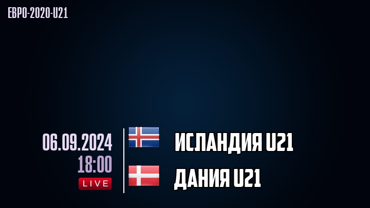 Исландия U21 - Дания U21 - смотреть онлайн 6 сентября 2024