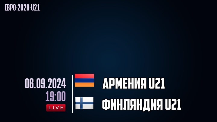 Армения U21 - Финляндия U21 - смотреть онлайн 6 сентября 2024