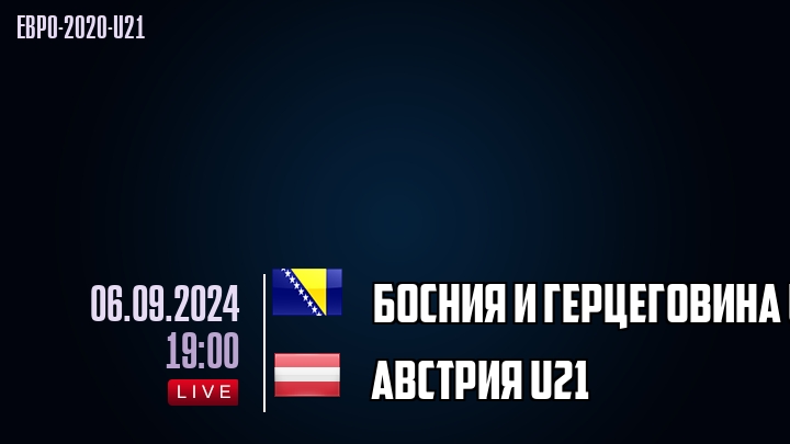 Босния и Герцеговина U21 - Австрия U21 - смотреть онлайн 6 сентября 2024