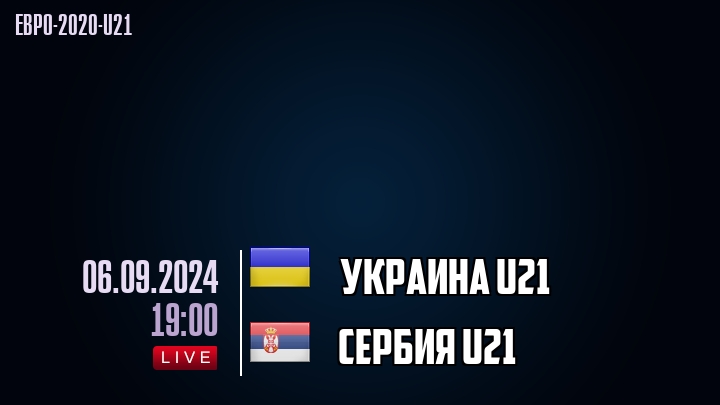 Украина U21 - Сербия U21 - смотреть онлайн 6 сентября 2024