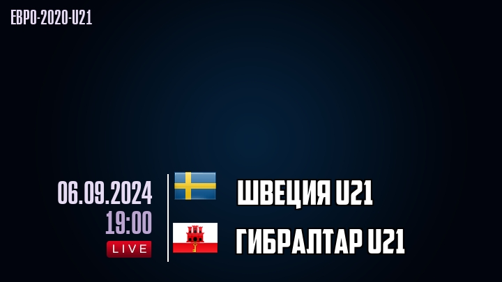 Швеция U21 - Гибралтар U21 - смотреть онлайн 6 сентября 2024