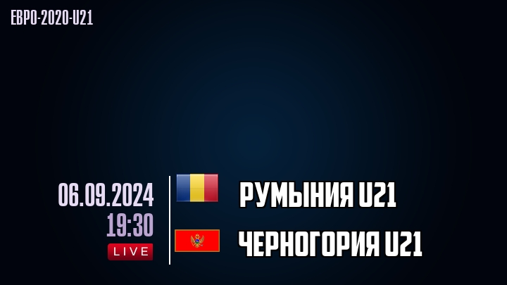 Румыния U21 - Черногория U21 - смотреть онлайн 6 сентября 2024