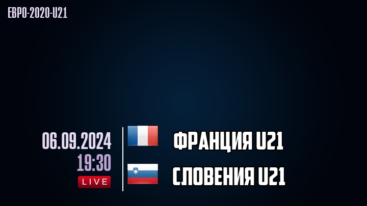 Франция U21 - Словения U21 - смотреть онлайн 6 сентября 2024