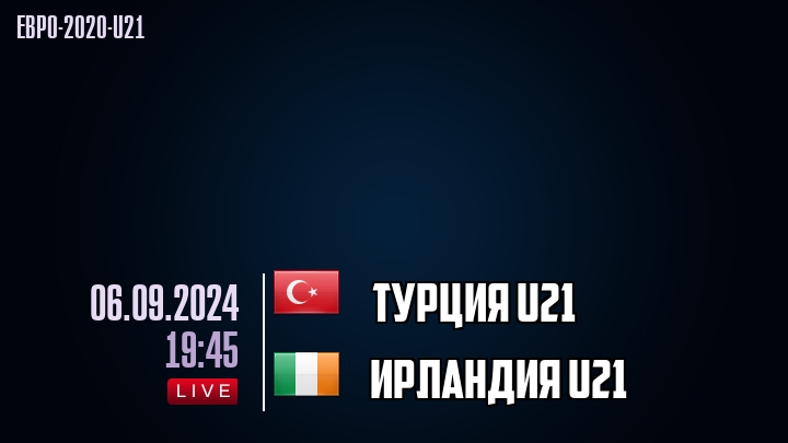 Турция U21 - Ирландия U21 - смотреть онлайн 6 сентября 2024