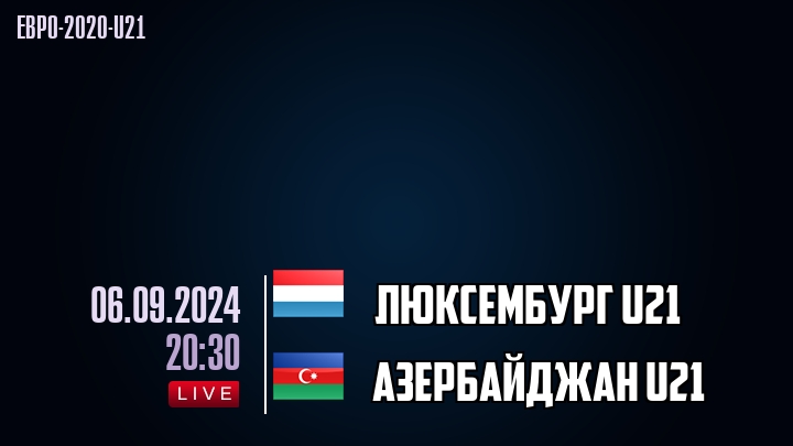 Люксембург U21 - Азербайджан U21 - смотреть онлайн 6 сентября 2024