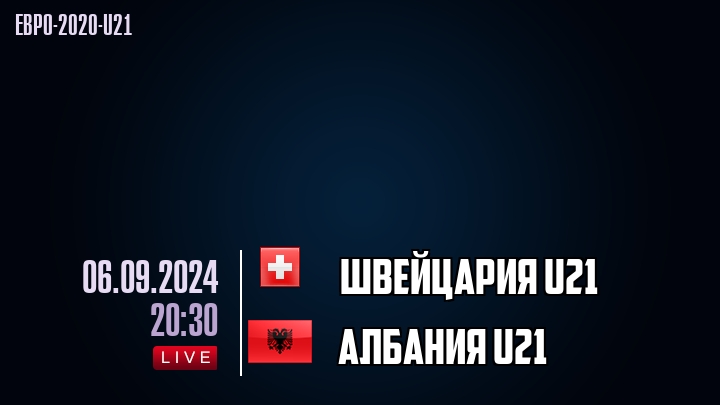 Швейцария U21 - Албания U21 - смотреть онлайн 6 сентября 2024