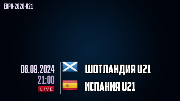 Шотландия U21 - Испания U21 - смотреть онлайн 6 сентября 2024