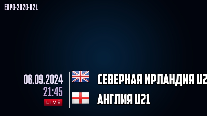 Северная Ирландия U21 - Англия U21 - смотреть онлайн 6 сентября 2024