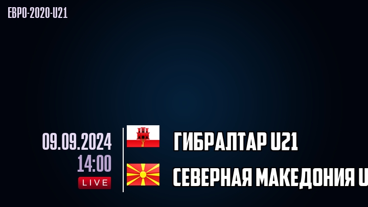 Гибралтар U21 - Северная Македония U21 - смотреть онлайн 9 сентября 2024