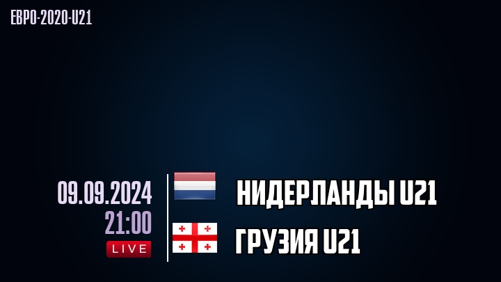 Нидерланды U21 - Грузия U21 - смотреть онлайн 9 сентября 2024