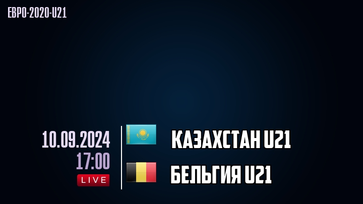 Казахстан U21 - Бельгия U21 - смотреть онлайн 10 сентября 2024