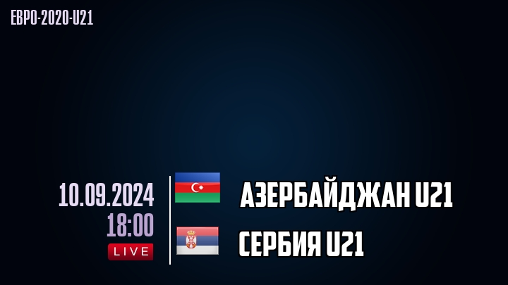 Азербайджан U21 - Сербия U21 - смотреть онлайн 10 сентября 2024