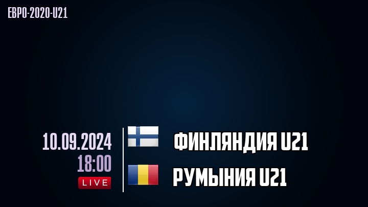 Финляндия U21 - Румыния U21 - смотреть онлайн 10 сентября 2024