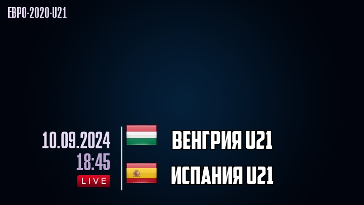 Венгрия U21 - Испания U21 - смотреть онлайн 10 сентября 2024