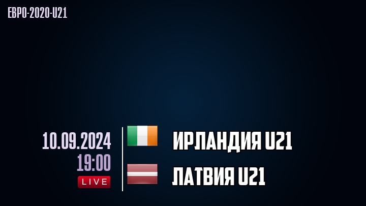 Ирландия U21 - Латвия U21 - смотреть онлайн 10 сентября 2024