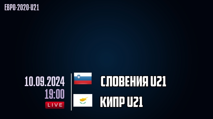 Словения U21 - Кипр U21 - смотреть онлайн 10 сентября 2024