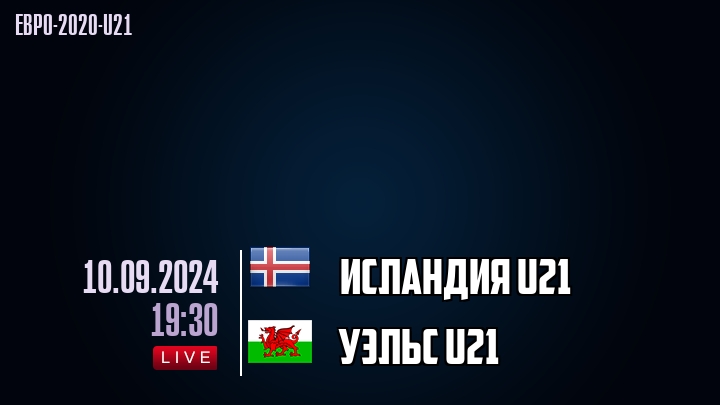 Исландия U21 - Уэльс U21 - смотреть онлайн 10 сентября 2024