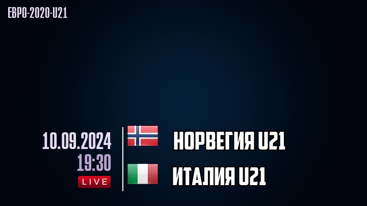 Норвегия U21 - Италия U21 - смотреть онлайн 10 сентября 2024