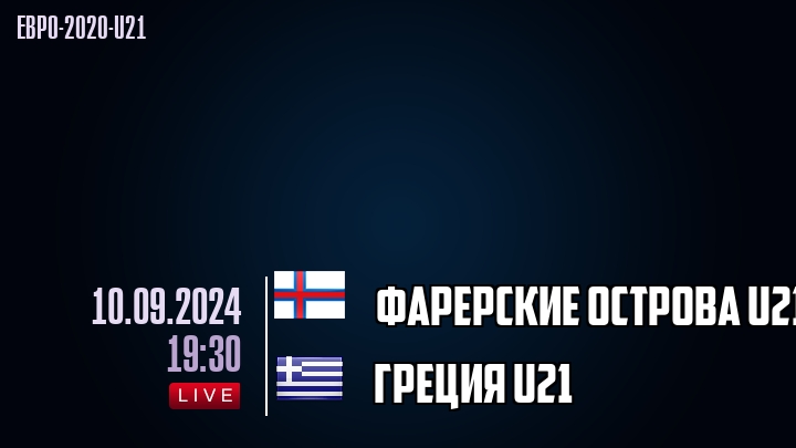 Фарерские острова U21 - Греция U21 - смотреть онлайн 10 сентября 2024