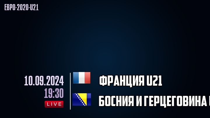 Франция U21 - Босния и Герцеговина U21 - смотреть онлайн 10 сентября 2024