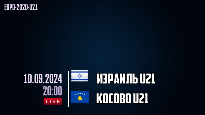 Израиль U21 - Косово U21 - смотреть онлайн 10 сентября 2024