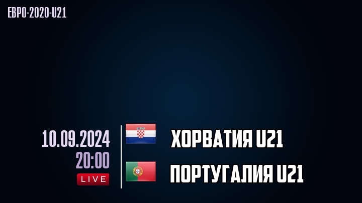 Хорватия U21 - Португалия U21 - смотреть онлайн 10 сентября 2024