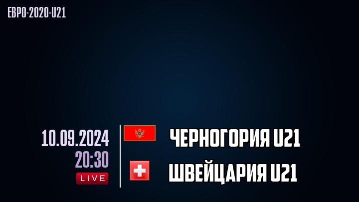 Черногория U21 - Швейцария U21 - смотреть онлайн 10 сентября 2024