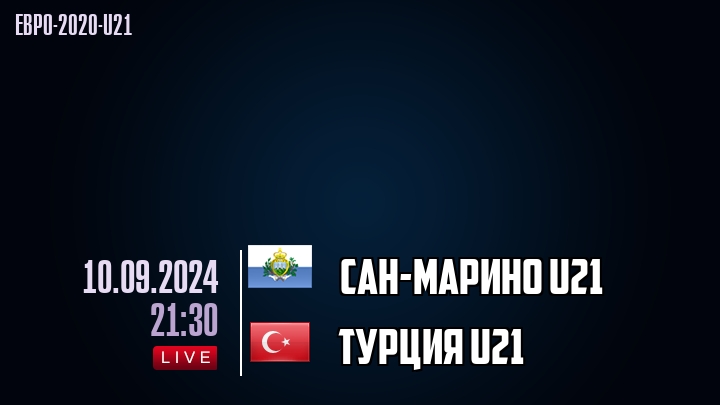 Сан-Марино U21 - Турция U21 - смотреть онлайн 10 сентября 2024