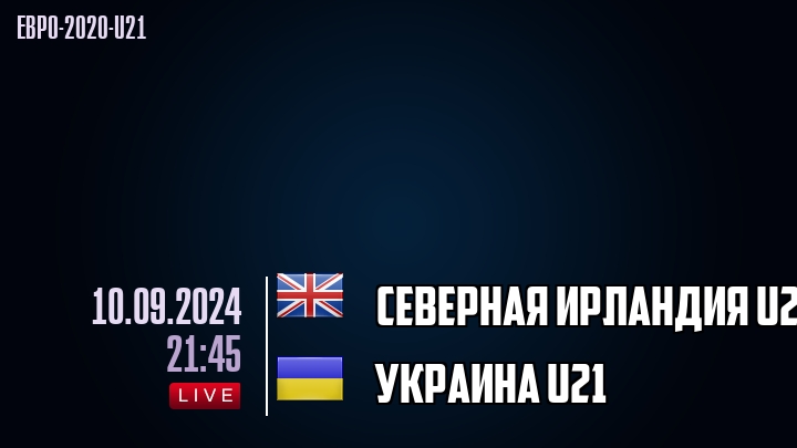 Северная Ирландия U21 - Украина U21 - смотреть онлайн 10 сентября 2024