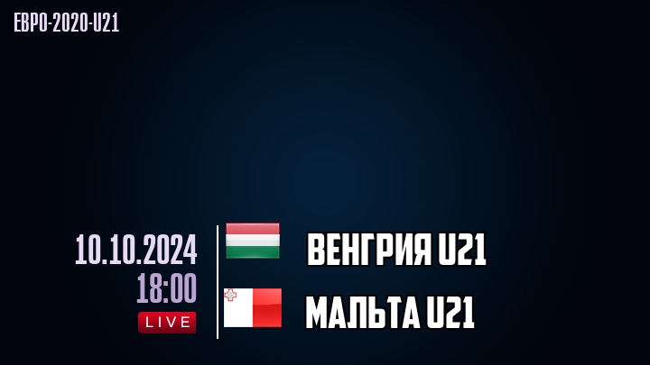 Венгрия U21 - Мальта U21 - смотреть онлайн 10 октября 2024