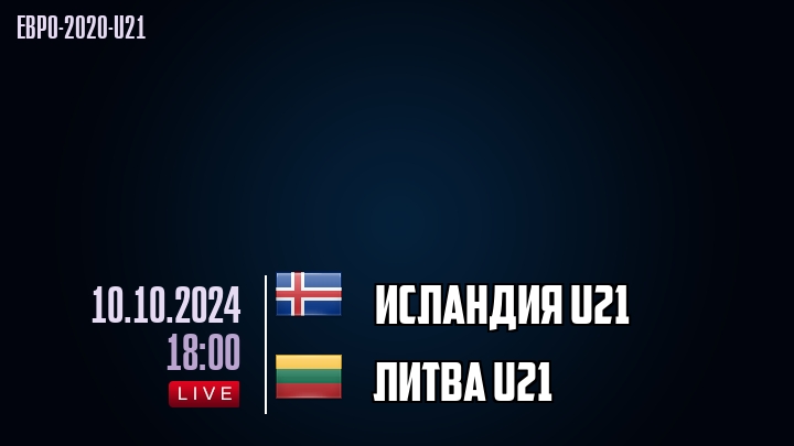 Исландия U21 - Литва U21 - смотреть онлайн 10 октября 2024