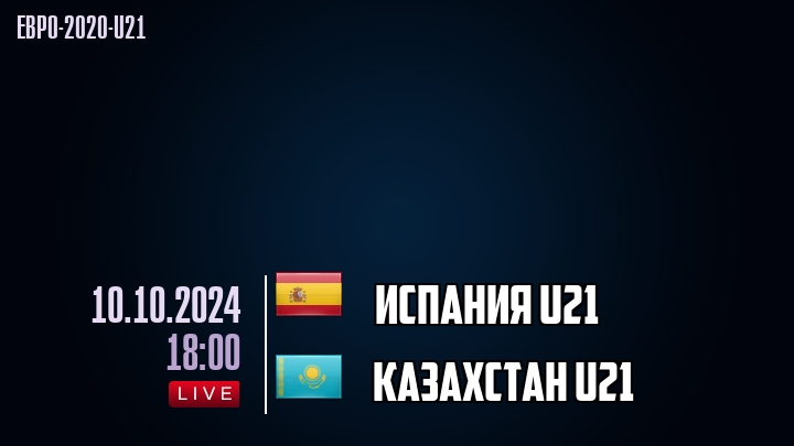 Испания U21 - Казахстан U21 - смотреть онлайн 10 октября 2024