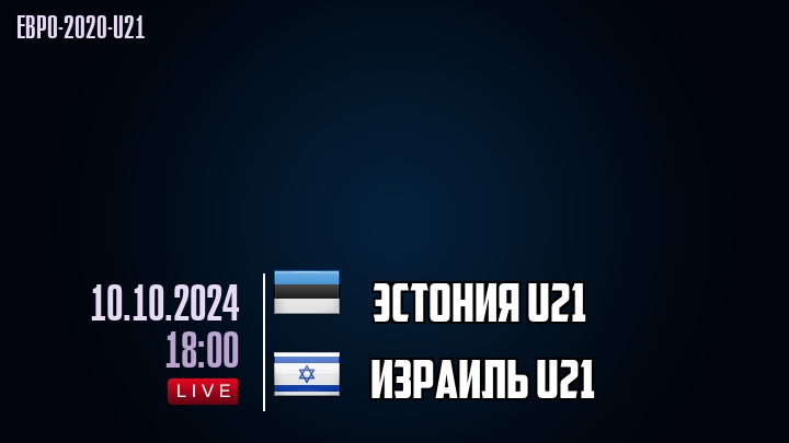 Эстония U21 - Израиль U21 - смотреть онлайн 10 октября 2024