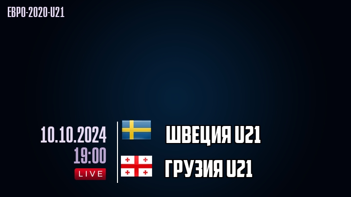 Швеция U21 - Грузия U21 - смотреть онлайн 10 октября 2024