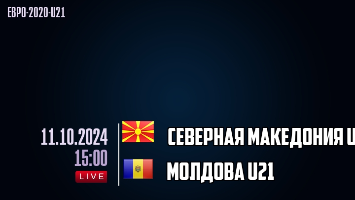 Северная Македония U21 - Молдова U21 - смотреть онлайн 11 октября 2024