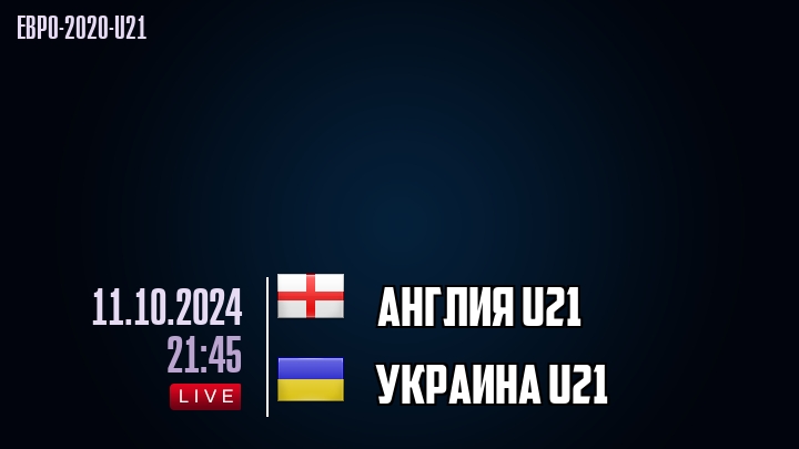 Англия U21 - Украина U21 - смотреть онлайн 11 октября 2024