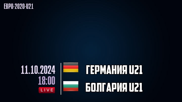 Германия U21 - Болгария U21 - смотреть онлайн 11 октября 2024