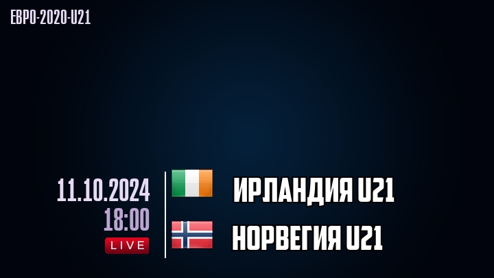 Ирландия U21 - Норвегия U21 - смотреть онлайн 11 октября 2024