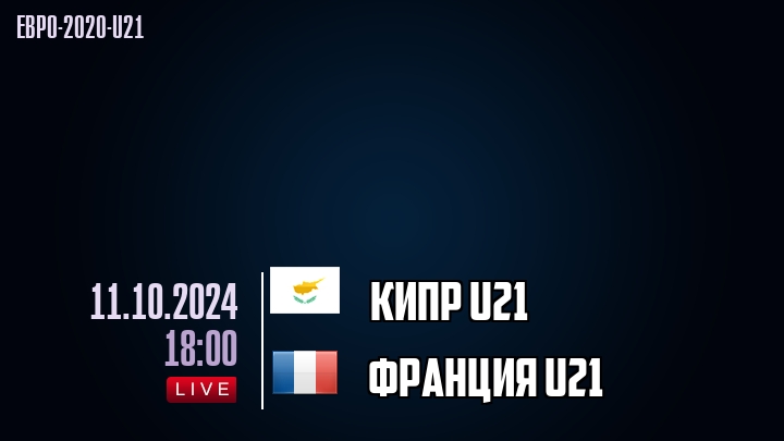 Кипр U21 - Франция U21 - смотреть онлайн 11 октября 2024