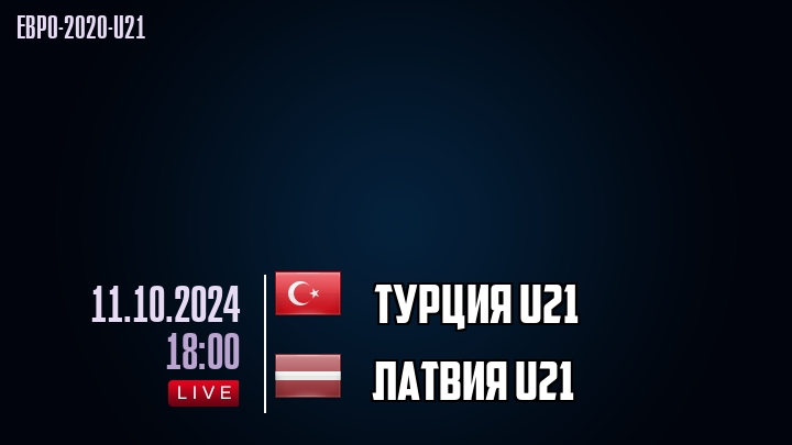 Турция U21 - Латвия U21 - смотреть онлайн 11 октября 2024