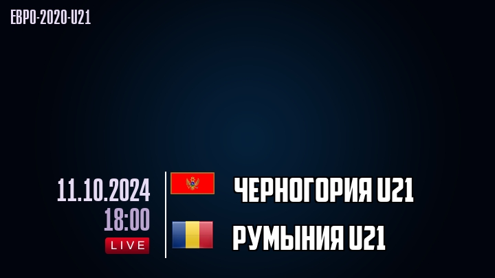 Черногория U21 - Румыния U21 - смотреть онлайн 11 октября 2024