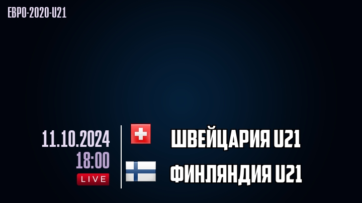 Швейцария U21 - Финляндия U21 - смотреть онлайн 11 октября 2024