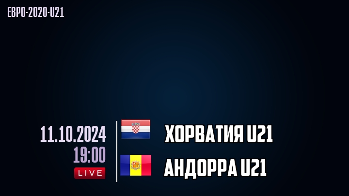 Хорватия U21 - Андорра U21 - смотреть онлайн 11 октября 2024