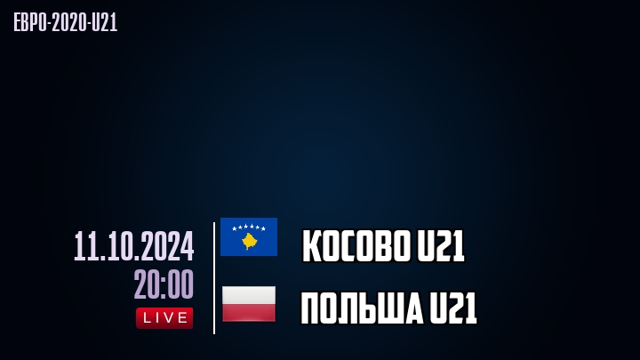 Косово U21 - Польша U21 - смотреть онлайн 11 октября 2024