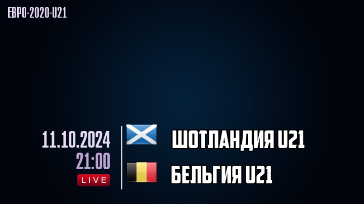 Шотландия U21 - Бельгия U21 - смотреть онлайн 11 октября 2024